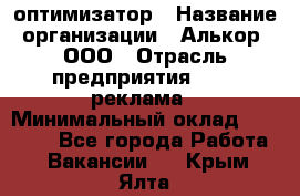 Seo-оптимизатор › Название организации ­ Алькор, ООО › Отрасль предприятия ­ PR, реклама › Минимальный оклад ­ 10 000 - Все города Работа » Вакансии   . Крым,Ялта